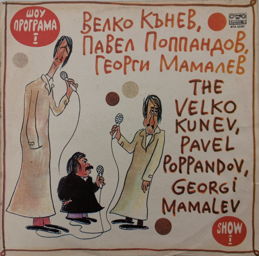 Велко Кънев, Павел Поппандов, Георги Мамалев – албум Шоу Програма I