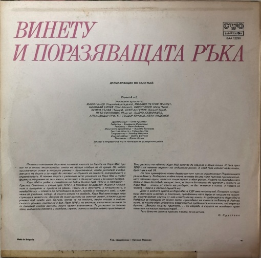 Карл Май – Винету и Поразяващата ръка (драматизация) - Img 2