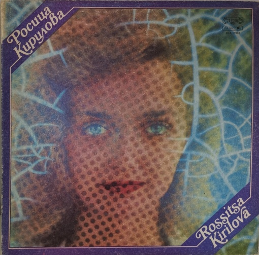 Росица Кирилова – албум Росица Кирилова (Rossitsa Kirilova)