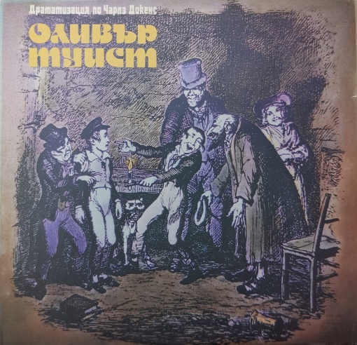 Чарлз Дикенс – Оливър Туист