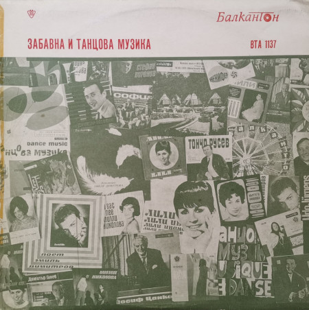 Various – албум Забавна и Танцова Музика