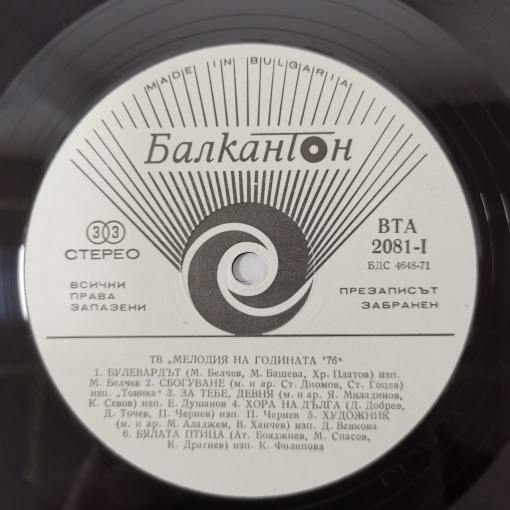 Various – албум Мелодия '76 - Img 3