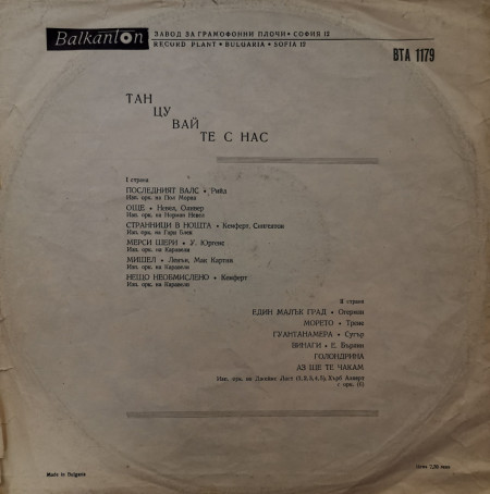 Various – албум Танцувайте с нас - Img 2