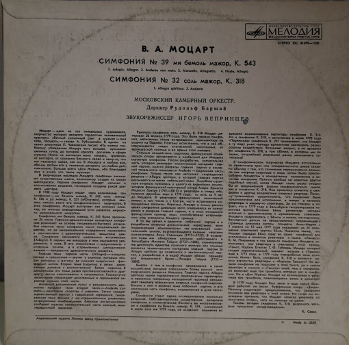 Wolfgang Amadeus Mozart - Moscow Chamber Orchestra , Conductor Rudolf Barshai – албум Symphony N 39 In E Flat Major, K. 543 / Symphony N 32 In G Major, K. 318 - Img 2