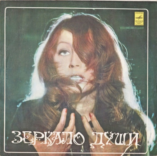 Алла Пугачева – албум Зеркало Души