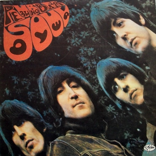 Битлз (The Beatles) – албум Резиновая Душа (Rubber Soul)
