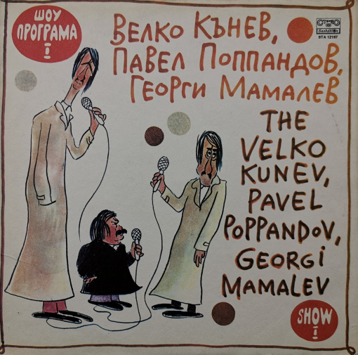 Велко Кънев, Павел Поппандов, Георги Мамалев – албум Шоу Програма I