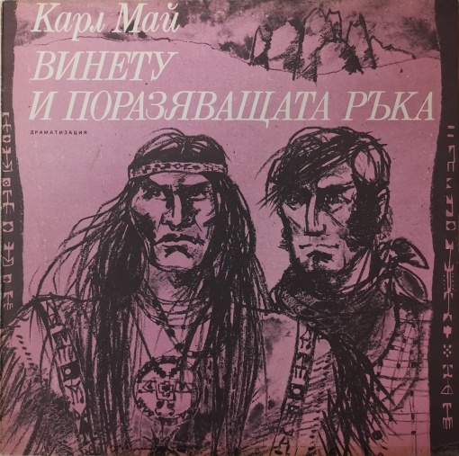 Карл Май – Винету и Поразяващата ръка (драматизация)