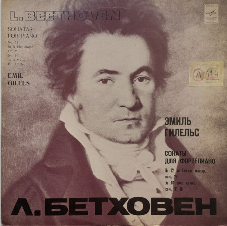 Л. Бетховен / Эмиль Гилельс ‎– албум Сонаты Для Фортепиано