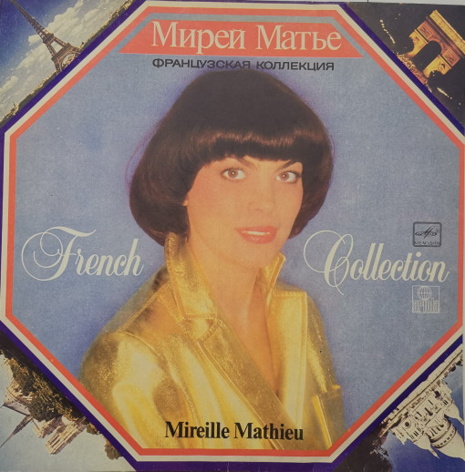 Мирей Матье (Mireille Mathieu) – албум Французская Коллекция (French Collection)