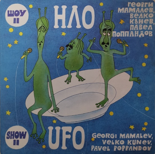 НЛО – албум Шоу II