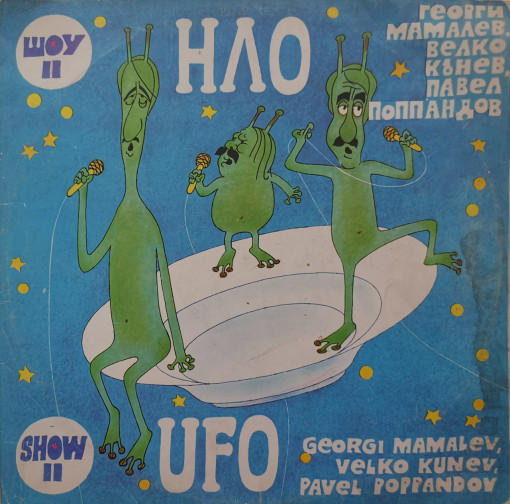 НЛО (UFO) – албум Шоу II (Show II)