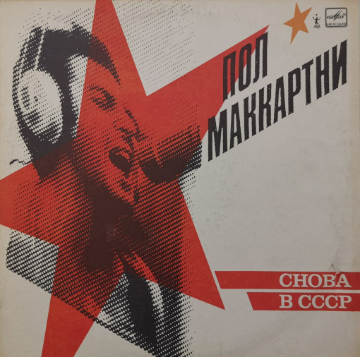 Пол Маккартни – албум Снова В СССР