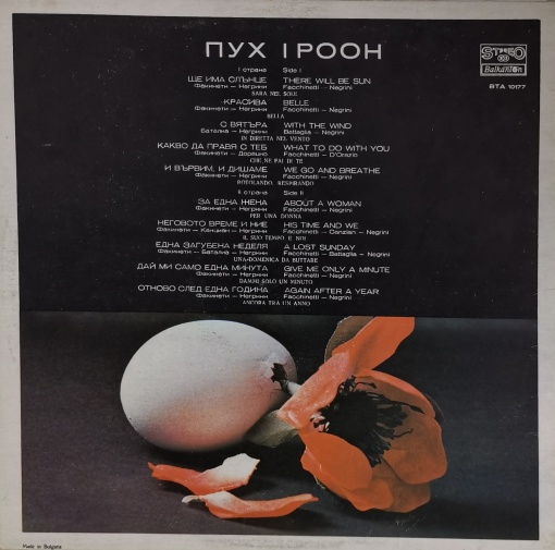 Пух (I Pooh)– албум Rotolando Respirando - Img 2