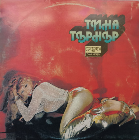 Тина Търнър (Tina Turner) – албум Тина Търнър (Tina Turner)