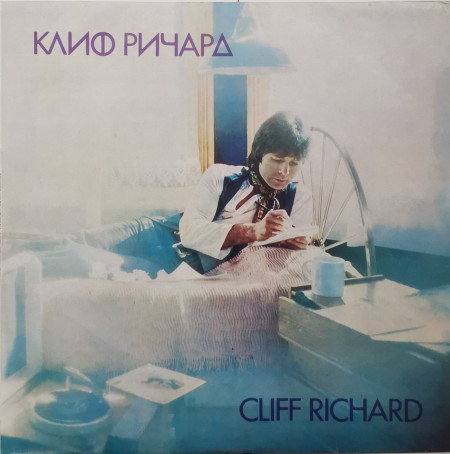 Cliff Richard – албум Клиф Pичapд