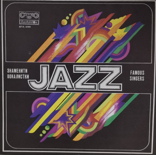 Various – албум Знаменити джаз вокалистки (Famous Jazz Singers)