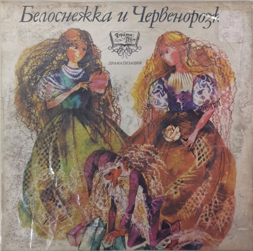 Various – Белоснежка и Червенорозка