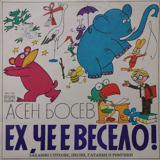 Асен Босев - приказка Ех, че е весело