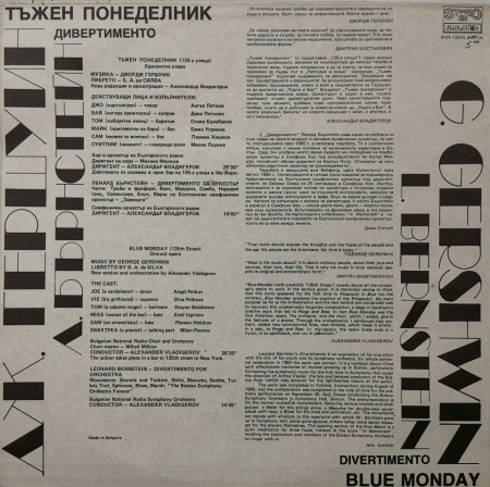 Гершуин: Дивертименто (G. Gershwin. Divertimento) - албум Тъжен понеделник ( Blue monday) - Img 2