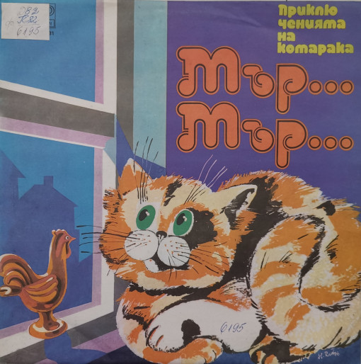 Константин Константинов - приказка Приключенията на котарака Мър-Мър