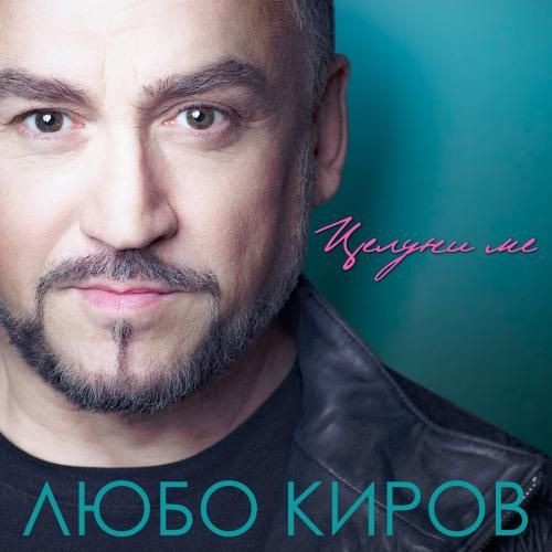 Любо Киров - албум Целуни ме