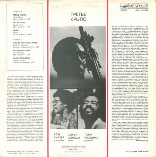 Ron Carter / Herbie Hancock / Tony Williams – албум Third Plane (Третье Крыло) USSR - Img 2