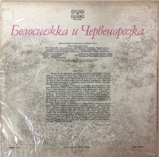 Various – Белоснежка и Червенорозка - Img 2