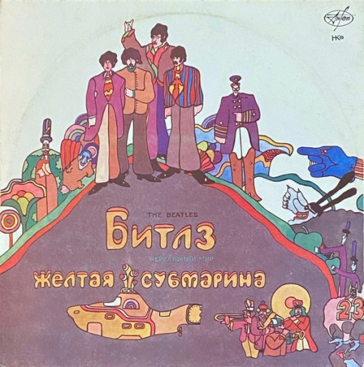 Битлз (The Beatles) – албум Волшебное Таинственное Путешествие / Желтая Субмарина - Img 2