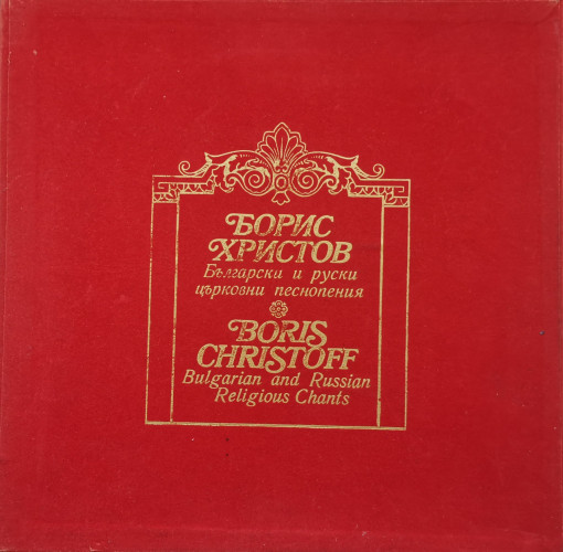 Борис Христов – албум Български И Руски Църковни Песнопения (Bulgarian And Russian Religious Chants)