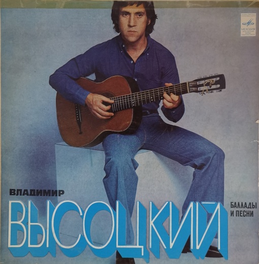 Владимир Высоцкий (Vladimir Vysotsky) – албум Баллады И Песни (Владимир Высоцкий Поет Свои Песни) (Vladimir Vysotsky Sings His Own Songs)