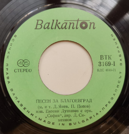 Евгени Душанов / Е. Димитров – сингъл Песен За Благоевград - Img 3