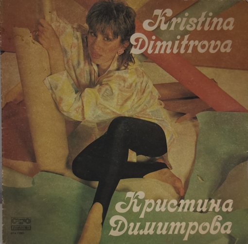 Кристина Димитрова (Kristina Dimitrova) – албум Кристина Димитрова