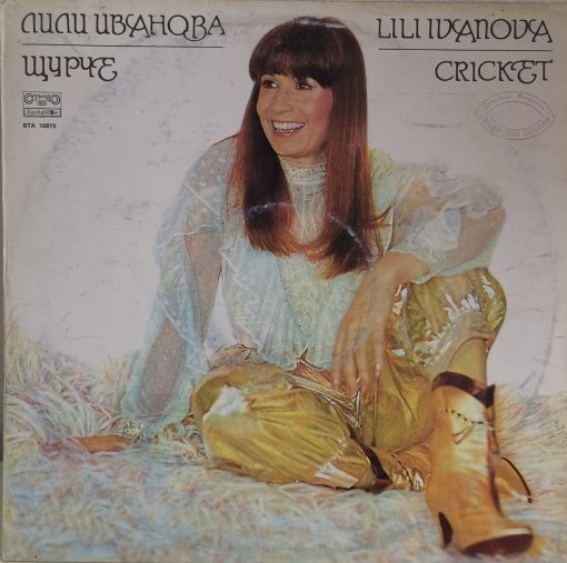 Лили Иванова (Lili Ivanova) – Щурче (Cricket)