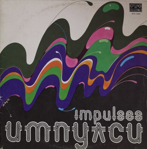 Various – албум Импулси (Impulses)