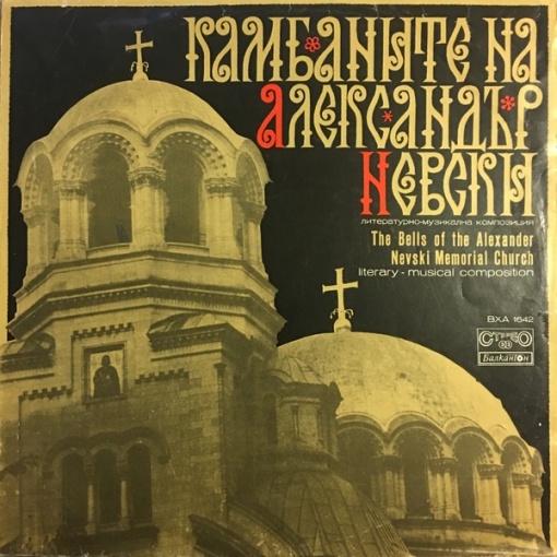 Various – албум Камбаните На Александър Невски (The Bells Of The Alexander Nevski Memorial Church)