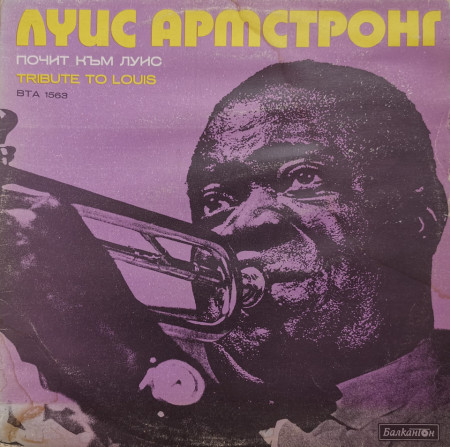 Various – албум Почит Към Луис (Tribute To Louis Armstrong)