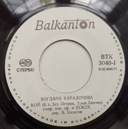 Богдана Карадочева – сингъл Кой / Ако Вярвах В Любовта - Img 2
