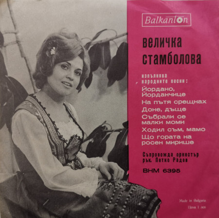 Величка Стамболова – сингъл Изпълнения на Величка Стамболова - Img 3