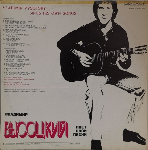 Владимир Высоцкий (Vladimir Vysotsky) – албум Баллады И Песни (Владимир Высоцкий Поет Свои Песни) (Vladimir Vysotsky Sings His Own Songs) - Img 2