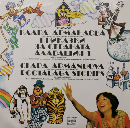 Клара Армандова, Carl Sandburg – Приказки за Страната Алабашия - (Rootabaga Stories)