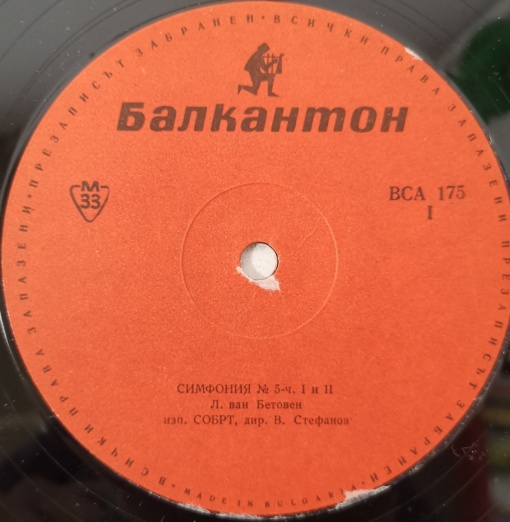 Лудвиг Ван Бетовен (Ludwig van Beethoven) – Симфония №5, диригент Васил Стефанов, Симфоничен Оркестър на Българското Радио и Телевизия - Img 2
