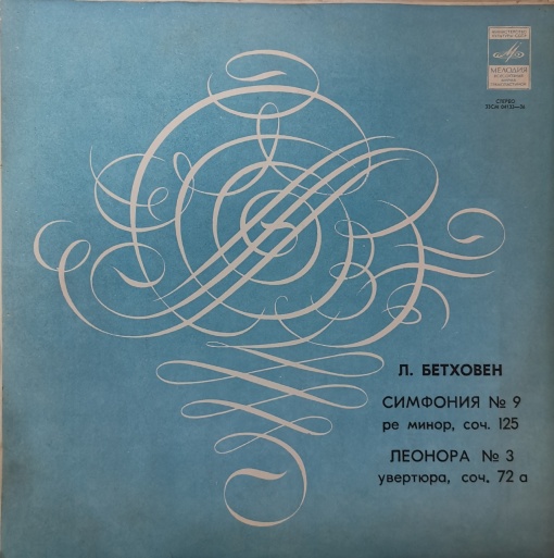 Людвиг Ван Бетховен - Солисты, Государственная Республиканская Академическая Русская Хоровая Капелла, Симфонический Оркестр Московской Государственной Филармонии / Государственный Симфонический Оркестр СССР, Дирижер К. Иванов – Симфония № 9 / Леонора