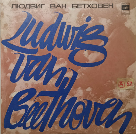 Людвиг Ван Бетховен, Эмиль Гилельс – албум Соната № 21 "Аврора", Соната № 28