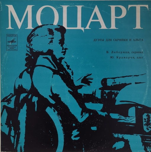 Моцарт - Виктор Либерман, Юрий Крамаров – албум Дуэты Для Скрипки И Альта