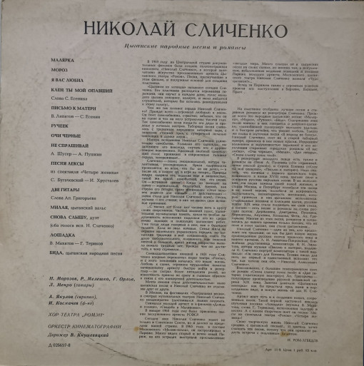 Николай Сличенко – албум Поет Николай Сличенко. Цыганские Народные Песни И Романсы - Img 2