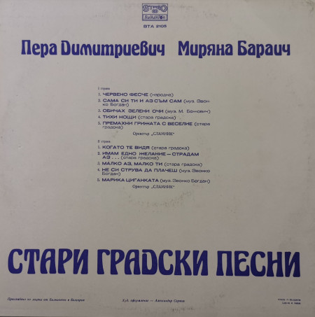 Пера Димитриевич, Миряна Бараич – албум Стари Градски Песни - Img 2