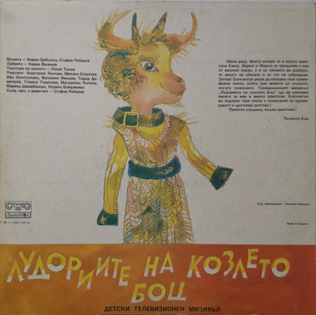 Приказка - Лудориите на козлето Боц - Img 2