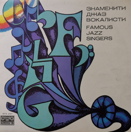 Various – албум Знаменити джаз вокалисти (Famous Jazz Singers)