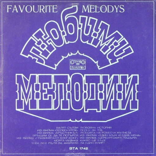 Various – албум Любими Мелодии (Favourite Melodys)